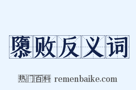 隳败反义词是什么意思的图片